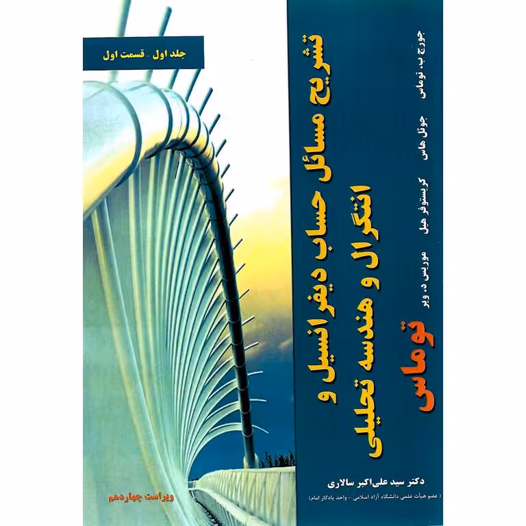 تشریح مسائل حساب دیفرانسیل و انتگرال و هندسه تحلیلی توماس جلد اول قسمت اول (ویراست چهاردهم)