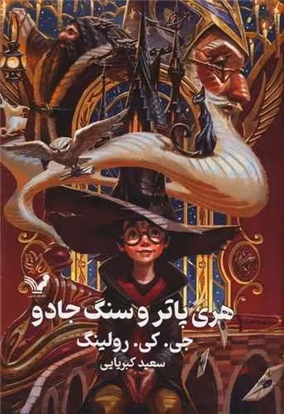 هری پاتر و سنگ جادو - کتاب‌فروشی کوچه کتاب
