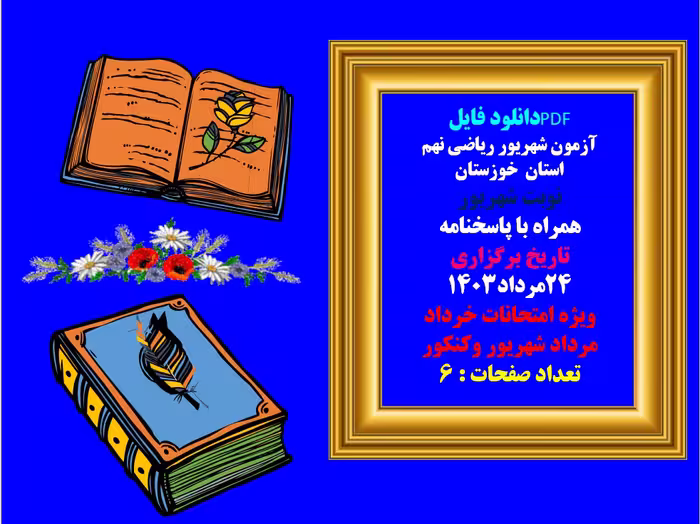 آزمون شهریور ریاضی نهم  استان  خوزستان  نوبت شهریور  همراه با پاسخنامه