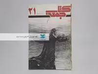 کتاب جمعه شماره 21