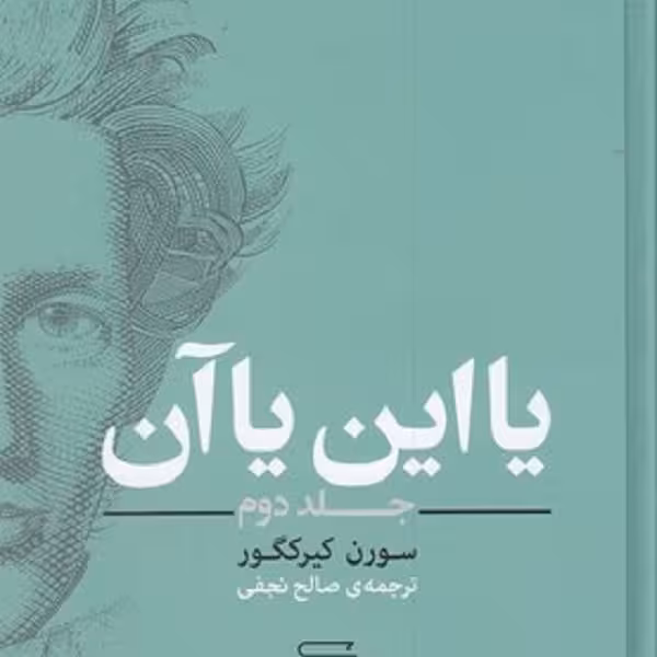 يا اين يا آن-جلد دوم