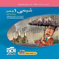 تست شیمی دهم نشر الگو