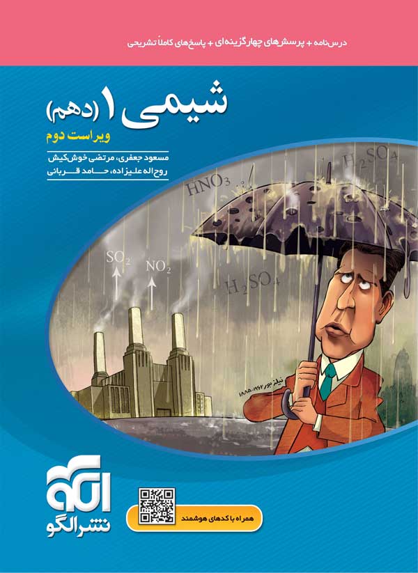 تست شیمی دهم نشر الگو