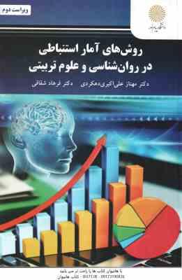 روش های آمار استنباطی در روان شناسی و علوم تربیتی ( مهناز علی اکبری – فرهاد شقاقی ) ویراست جدید
