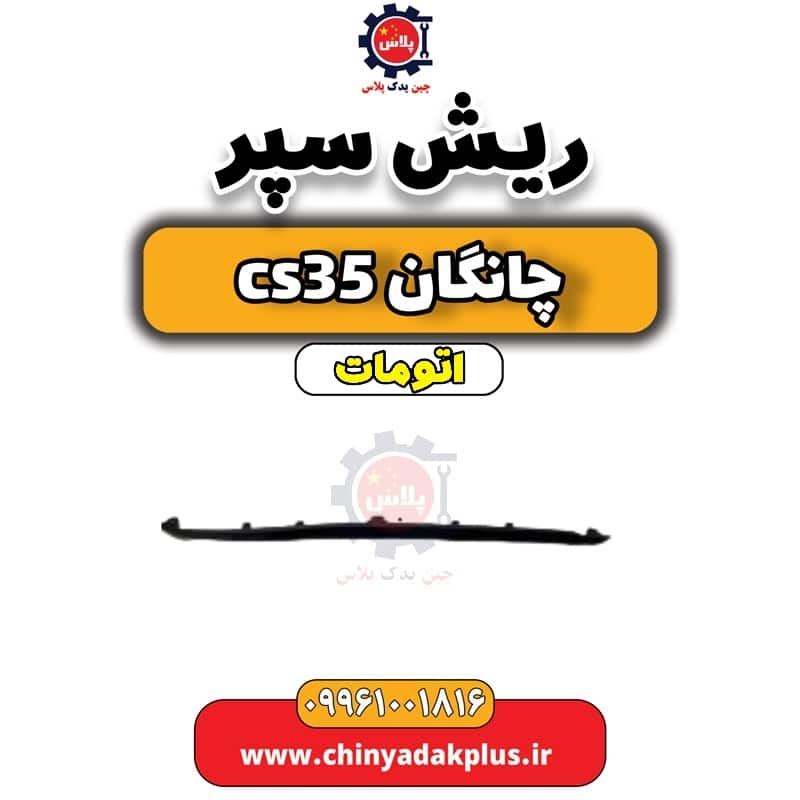 ریش سپر چانگان CS35 اتوماتیک