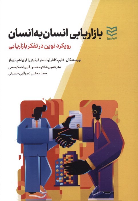 بازاریابی انسان به انسان (رویکرد نوین در تفکر بازاریابی) - ناشربوک | خرید آنلاین کتاب