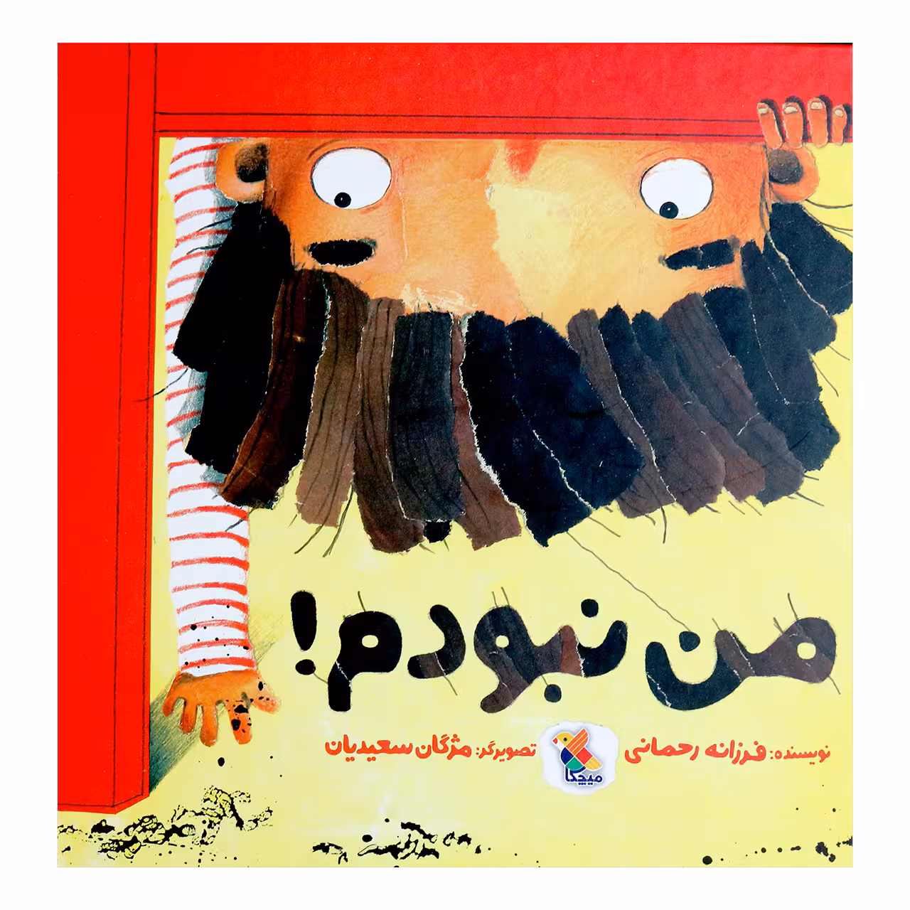 کتاب من نبودم! اثر فرزانه رحمانی انتشارات میچکا