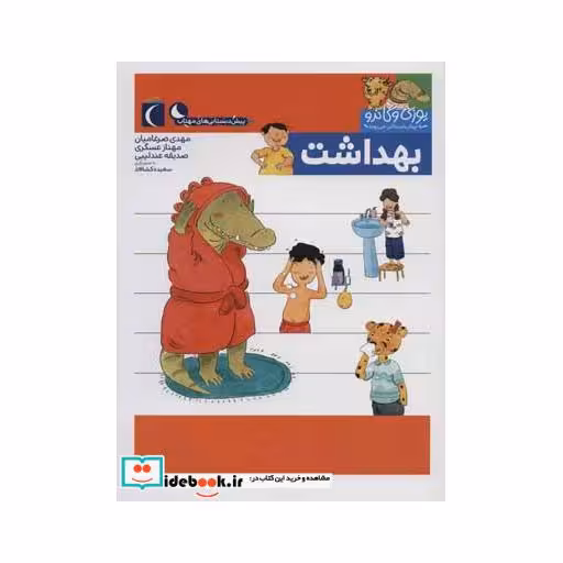 کتاب بهداشت از یوزی و گاندو به پیش دبستانی می روند