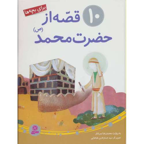 10 قصه از حضرت محمد (ص) برای بچه ها