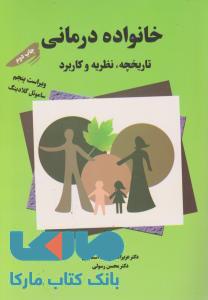 خانواده درمانی تاریخچه نظریه و کاربرد تزکیه