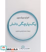قیمت و خرید کتاب یک پارچگی دانش اثر ادوارد ویلسون | ایده بوک