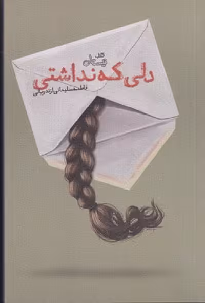 دلی كه نداشتی