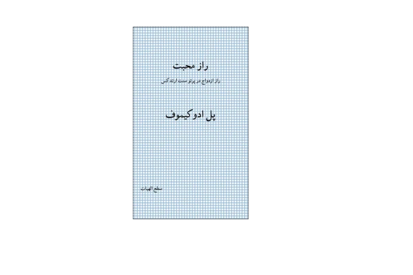 کتاب راز محبت - کتابخانه مجازی واتیکان