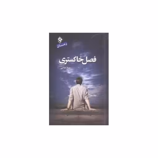 کتاب فصل خاکستری اثر سهیلا عباسی