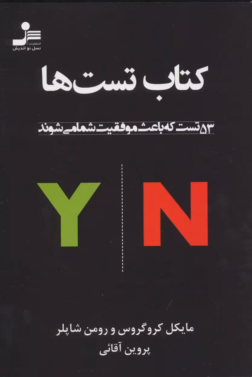 کتاب تست ها (53 تست که باعث موفقیت شما می شوند) - ناشربوک | خرید آنلاین کتاب