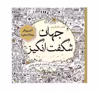 کتاب رنگ آمیزی جهان شگفت‌انگیز اثر یوهانا بسفورد