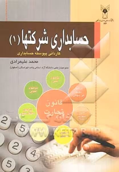 حسابداری شرکتها (1) ( کاردانی پیوسته حسابداری) - کتاب‌فروشی کوچه کتاب