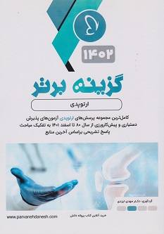 گزینه برتر ارتوپدی 1402