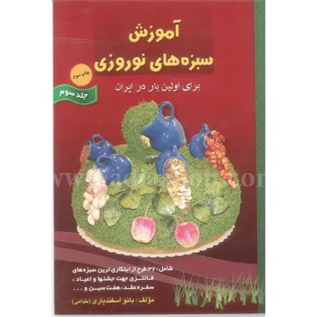کتاب آموزش سبزه های نوروزی 3