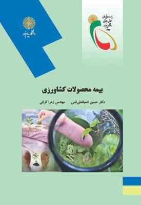 بیمه محصولات کشاورزی ( حسین شعبانعلی فمی – زهرا کرانی )
