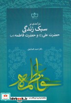 قیمت و خرید کتاب سبک زندگی حضرت علی و حضرت فاطمه | ایده بوک