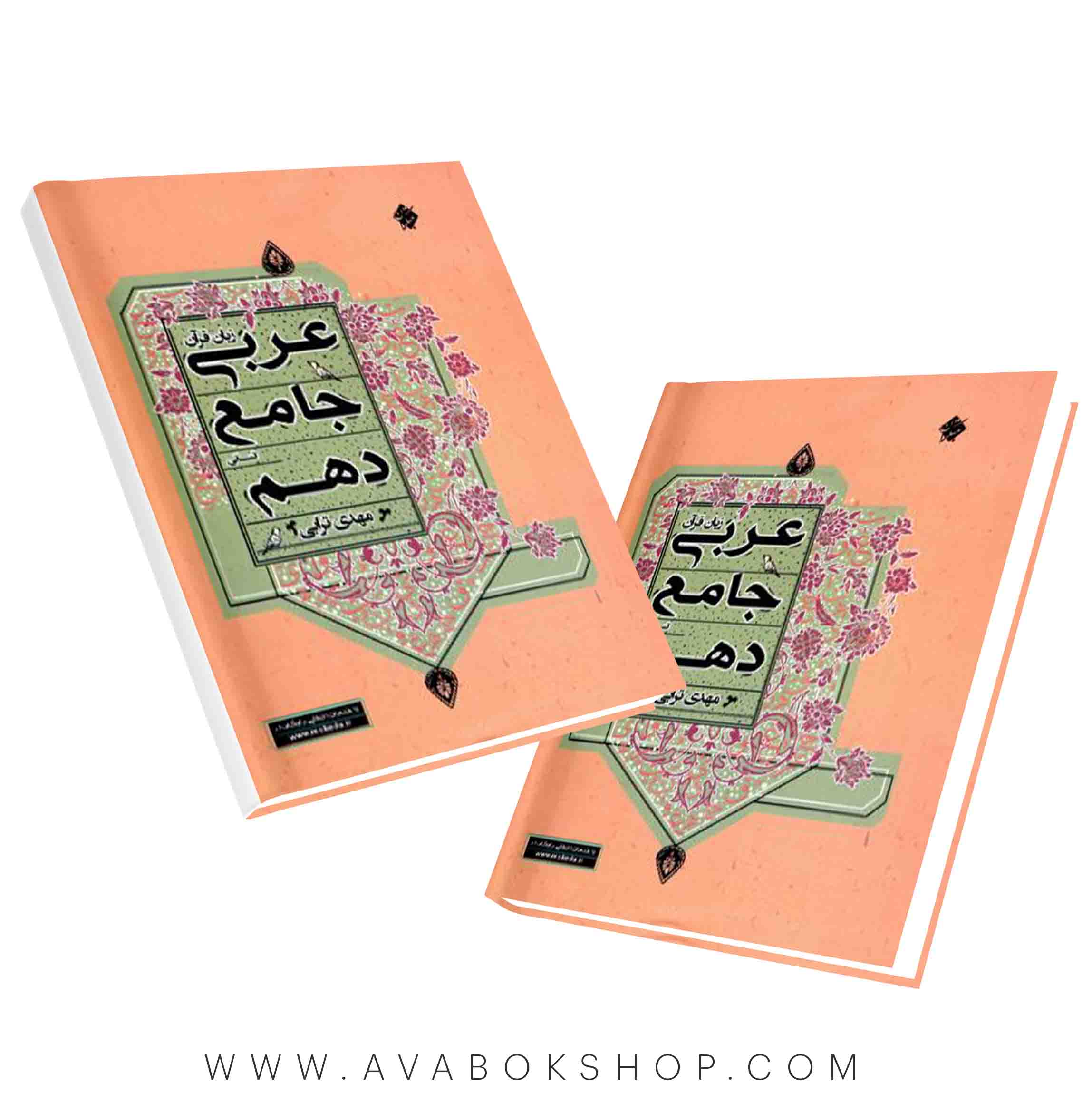 کتاب عربی جامع دهم انسانی مهدی ترابی مبتکران