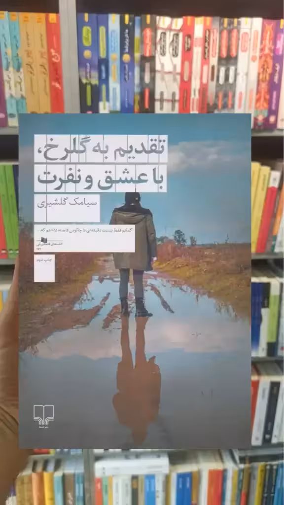 تقدیم به گلرخ ، با عشق و نفرت چشمه - بانک کتاب ماندگار-قیمت-خرید-کتاب-کمک-درسی-کنکور-دانشگاهی