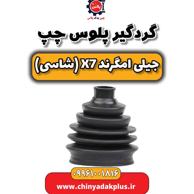 گردگیر پلوس چپ جیلی امگرند X7 (شاسی)