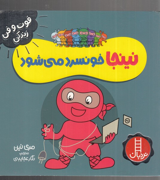 کتاب نینجا خونسرد می شود از فوت و فن زندگی اثر مری نین