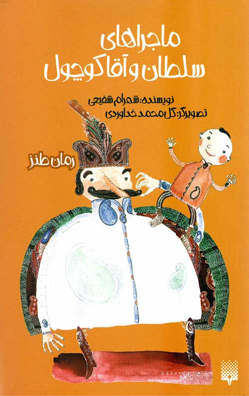 ماجراهای سلطان و آقا کوچول (رمان طنز)