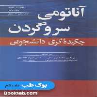 آناتومی سروگردن چکیده گری دانشجویی