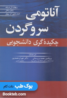 آناتومی سروگردن چکیده گری دانشجویی