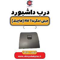 درب داشبورد جیلی امگرند Rv-7 (هاچبک)