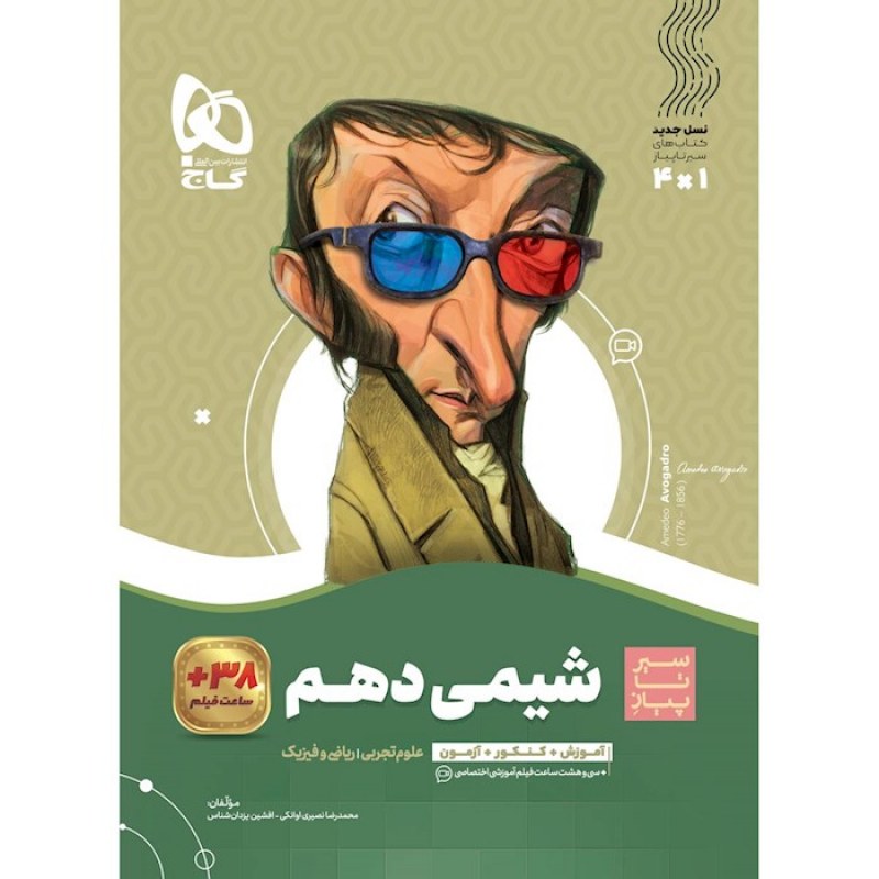 گاج سیر تا پیاز شیمی دهم