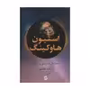 کتاب استیون هاوکینگ اثر لئونارد ملادینو انتشارات معین