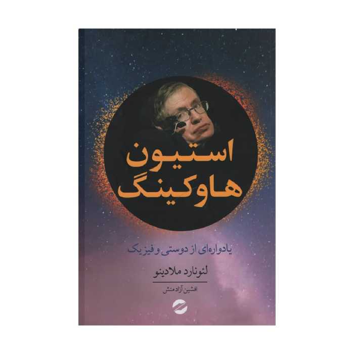 کتاب استیون هاوکینگ اثر لئونارد ملادینو انتشارات معین