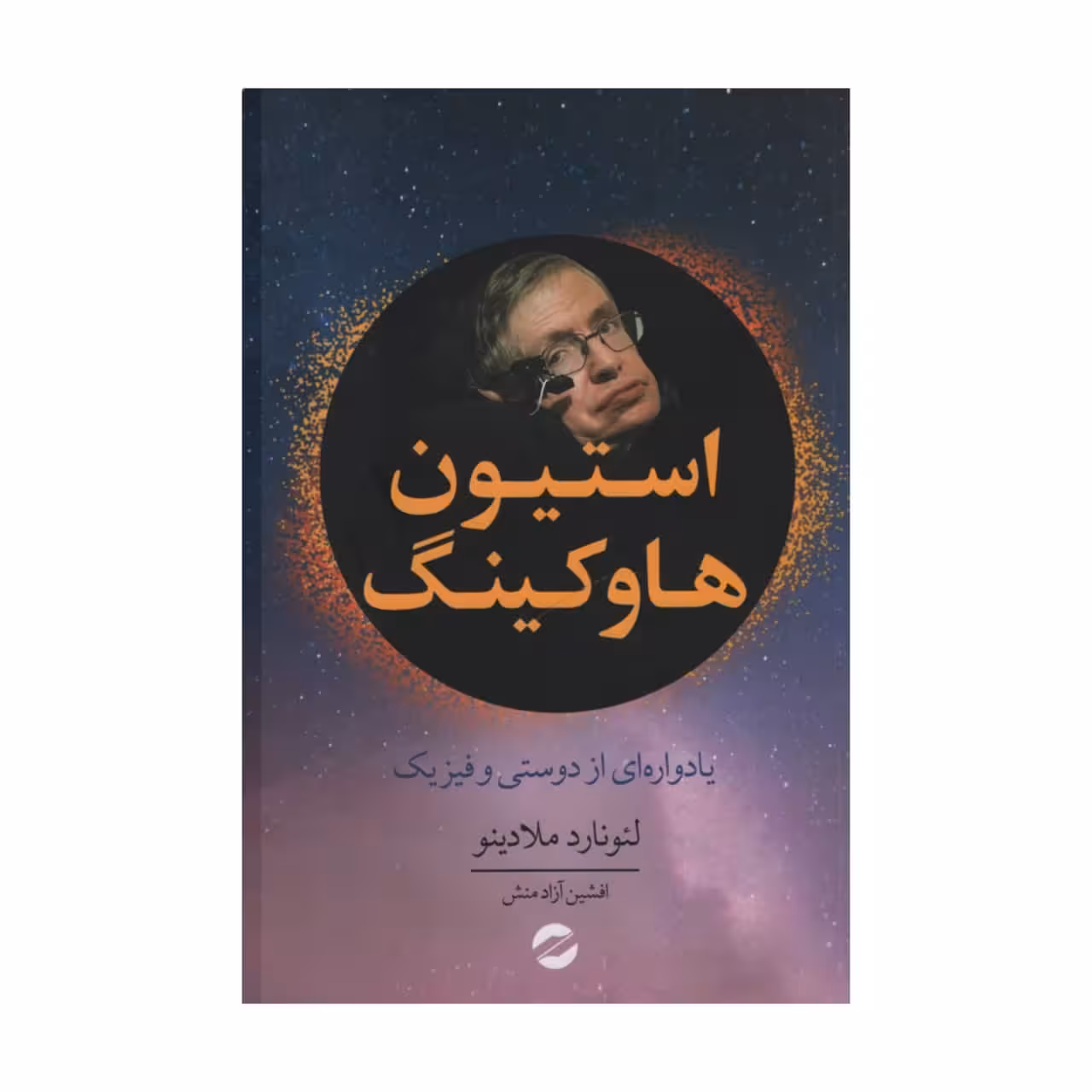 کتاب استیون هاوکینگ اثر لئونارد ملادینو انتشارات معین