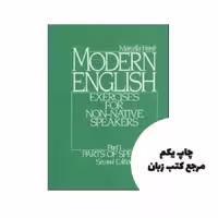 Modern English Part 1 2nd نویسنده Marcella Frank