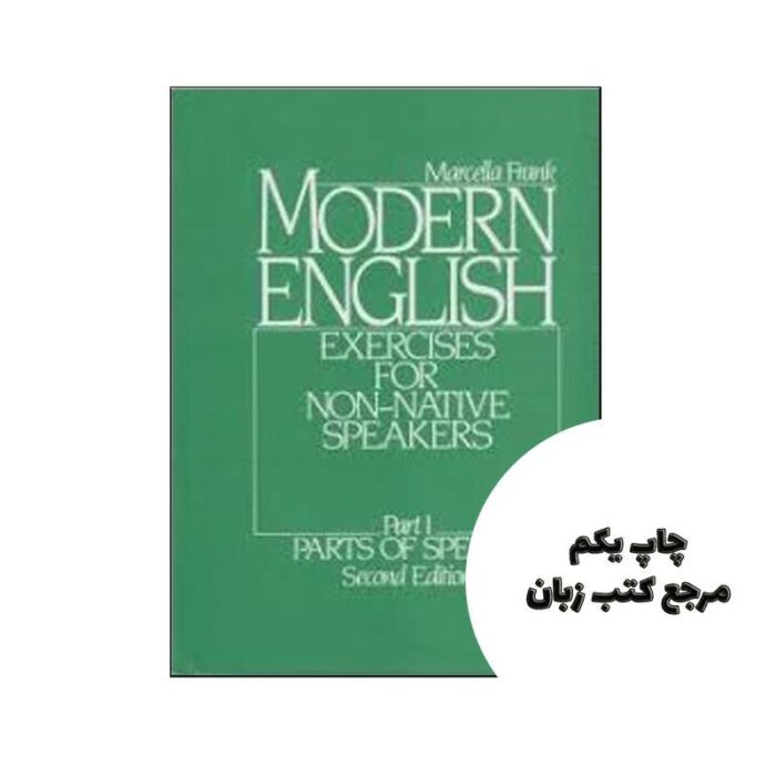 Modern English Part 1 2nd نویسنده Marcella Frank