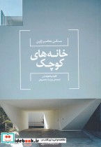 قیمت و خرید کتاب مسکن معاصر ژاپن خانه های کوچک | ایده بوک