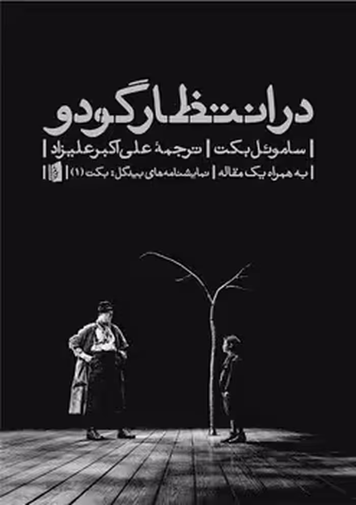 در انتظار گودو: به همراه یک مقاله | مرکز فرهنگی آبی
