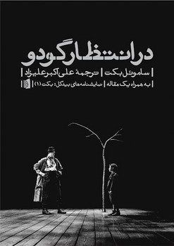 در انتظار گودو: به همراه یک مقاله | مرکز فرهنگی آبی