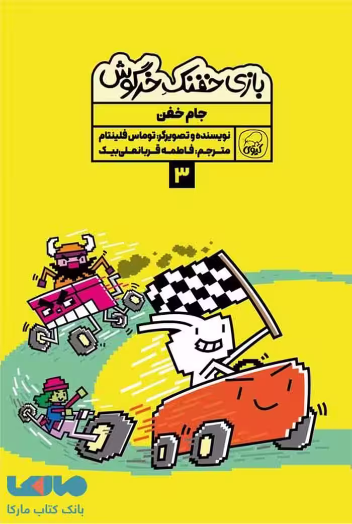 بازی خفنک خرگوش 3 (جام خفن) نشر کیوی
