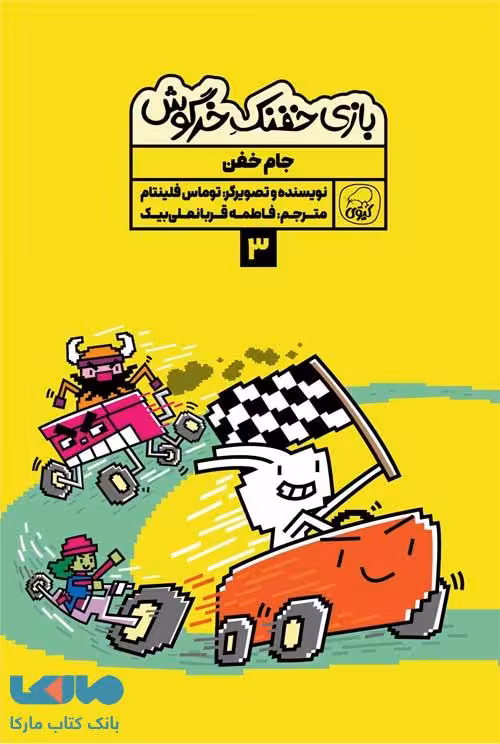 بازی خفنک خرگوش 3 (جام خفن) نشر کیوی