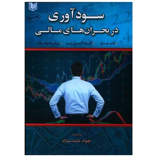 کتاب سود آوری در بحران های مالی اثر آدام خو