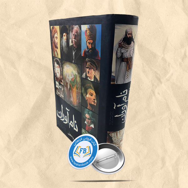 نام آوران ایران و جهان