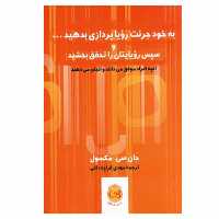 کتاب به خود جرئت رویا پردازی بدهید و سپس رویایتان را تحقق ببخشید اثر جان سی مکسول نشر پیکان