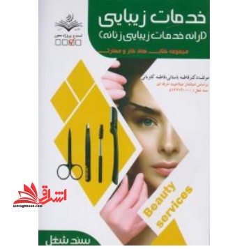 مجموعه سوالات (تست) خدمات زیبایی (ارائه خدمات زیبایی زنانه) - فروشگاه کتاب اشراق