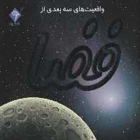 کتاب برجسته واقعیت های 3بعدی از فضا (کاوش در آسمان پرستاره)،(گلاسه) - ناشربوک | خرید آنلاین کتاب