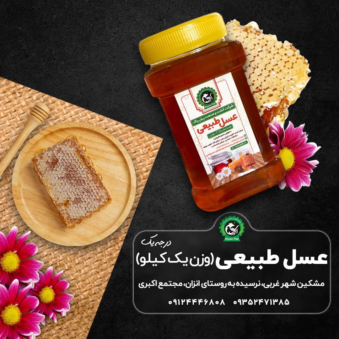 عسل طبیعی مشگین شهر